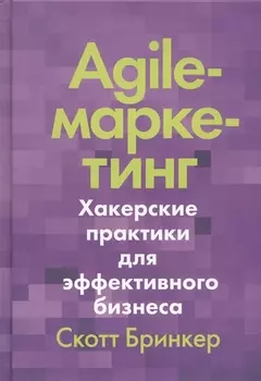 Agile-маркетинг. Хакерские практики для эффективного бизнеса