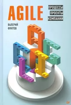 Agile. Процессы, проекты, компании