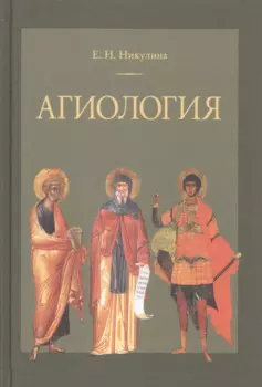 Агиология Курс лекций (2 изд.) Никулина