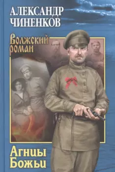 Агнцы Божьи: Роман