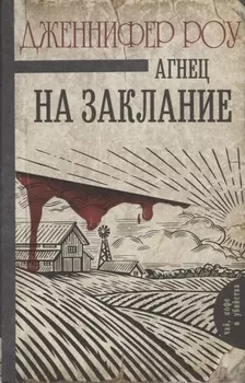 Агнец на заклание