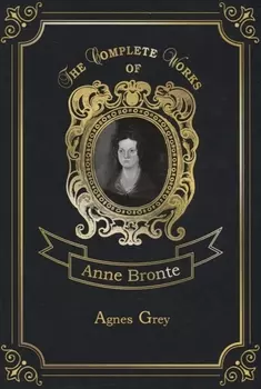 Agnes Grey = Агнес Грей. Т. 8: на англ.яз