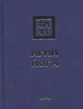 Агни Йога. 1929