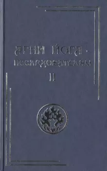 Агни Йога – исследователям. Часть II