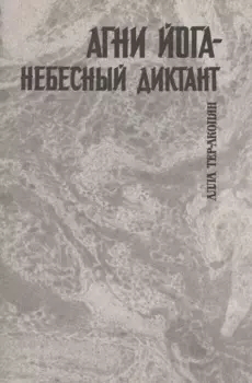 Агни йога - небесный диктант