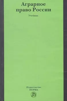 Аграрное право России Учебник