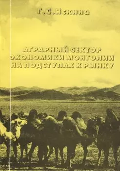 Аграрный сектор экономики Монголии на подступах к рынку