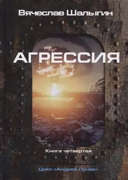 Агрессия. Книга 4. Цикл "Андрей Лунев"