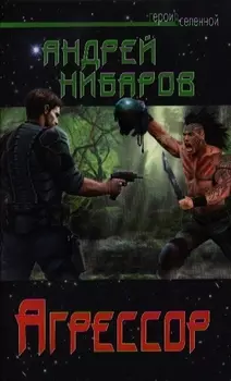Агрессор