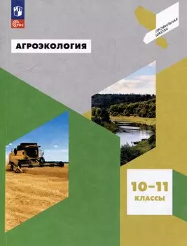Агроэкология. 10-11 классы. Учебное пособие