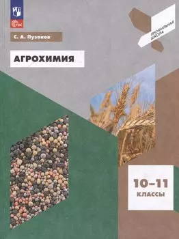 Агрохимия. 10-11 классы. Учебное пособие