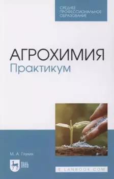 Агрохимия. Практикум. Учебное пособие для СПО