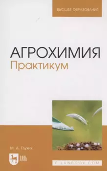 Агрохимия. Практикум. Учебное пособие для вузов