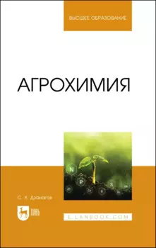Агрохимия. Учебник для вузов