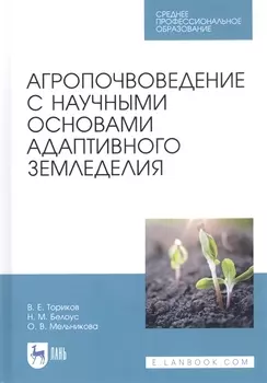 Агропочвоведение с научными основами адаптивного земледелия. Учебное пособие для СПО