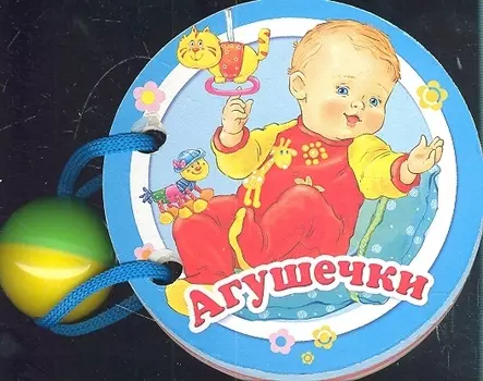 Агушечки: книжка-игрушка