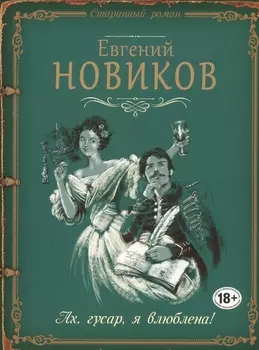Ах, гусар, я влюблена!: роман