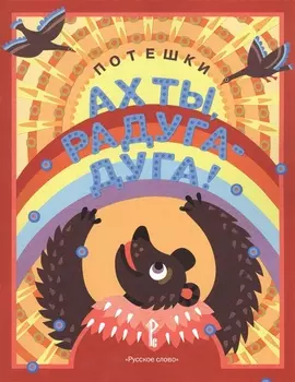 Ах ты, радуга-дуга! Потешки
