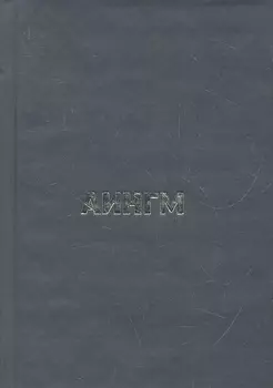 Аингм Фантастико-сферический реализм Роман Книга первая