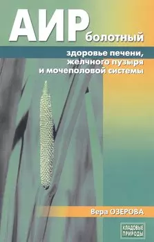 Аир болотный - здоровье печени, желчного пузыря и мочеполовой системы