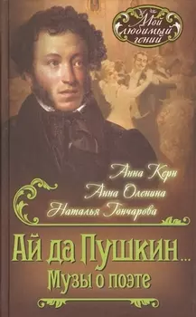 Ай да Пушкин… Музы о поэте