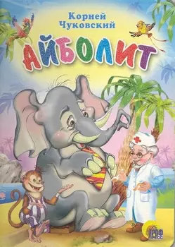 Айболит