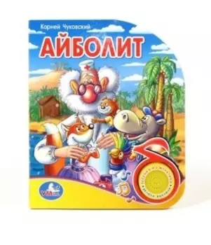 Айболит (1 кнопка с песенкой)