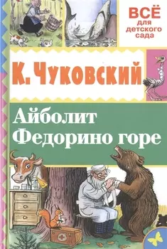 Айболит Федорино горе