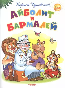 Айболит и Бармалей