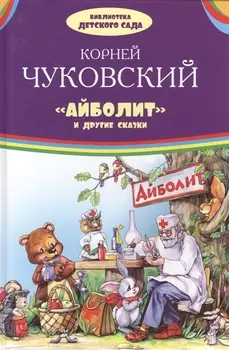 Айболит и другие сказки