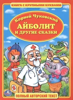 Айболит. Книга с Крупными Буквами.