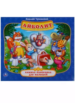 Айболит. (Книжка-панорамка для малышей).