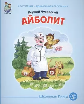 Айболит (мКЧ ДошкПрогр) Чуковский