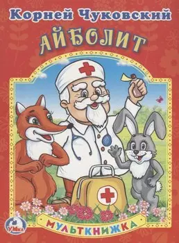 Айболит. Мульткнижка.