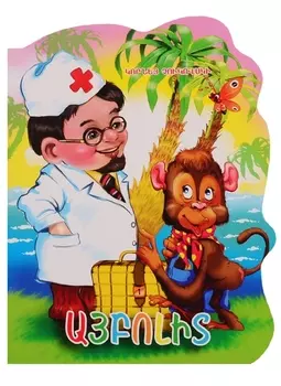 Айболит на армянском языке