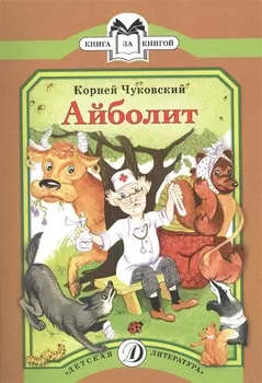 Айболит Сказка