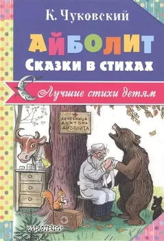 Айболит. Сказки в стихах