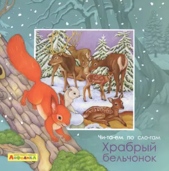 Айфолика. Читаем по слогам. Храбрый бельчонок