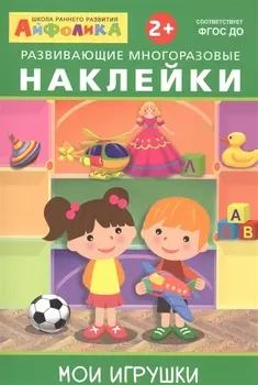 Айфолика. Развивающие многоразовые наклейки. Мои игрушки
