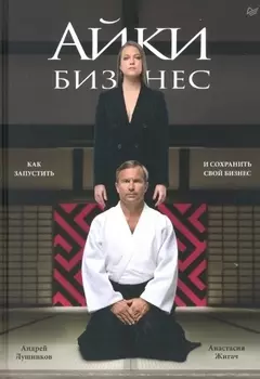 Айкибизнес: как запустить и сохранить свой бизнес