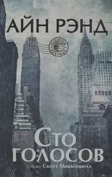 Айн Рэнд. Сто голосов