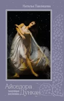 Айседора Дункан. Танцующая босоножка