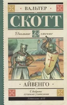 Айвенго