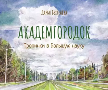 Академгородок Тропинки в Большую науку (Бехтенева)