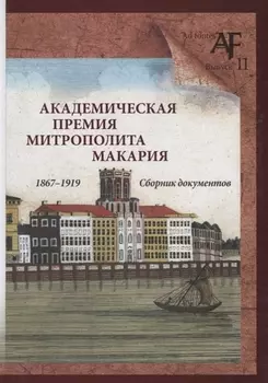 Академическая премия митрополита Макария (1867–1919): Сборник документов