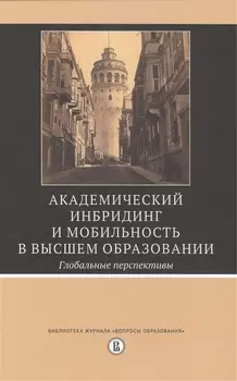 Академический инбридинг и мобильность в высшем образовании Глобальные перспективы