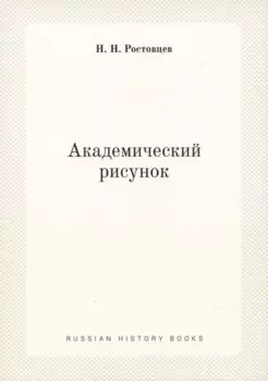 Академический рисунок