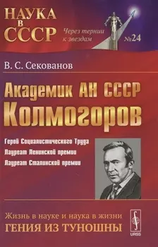 Академик АН СССР А Н Колмогоров Жизнь в науке и наука в жизни гения из Туношны