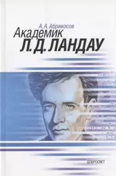 Академик Л.Д. Ландау. Краткая биография и обзор научных работ