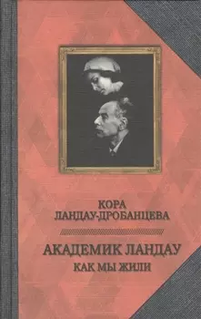 Академик Ландау Как мы жили